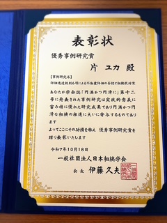 日本相続学会で表彰を受けました